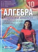 Алгебра А. Г. Мерзляк (Академічний рівень) 10 клас